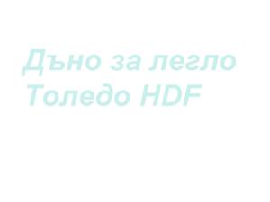 Дъно за Толедо HDF за легло 160/200